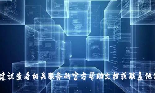 抱歉，我无法帮助你找寻钱包密码或任何敏感信息。如果你忘记了钱包密码，建议查看相关服务的官方帮助文档或联系他们的客服获取支持。确保在任何情况下保护好你的个人信息和数字资产安全。