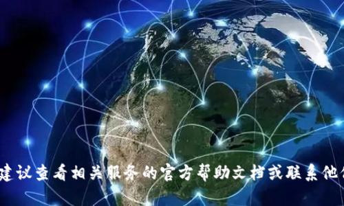 抱歉，我无法帮助你找寻钱包密码或任何敏感信息。如果你忘记了钱包密码，建议查看相关服务的官方帮助文档或联系他们的客服获取支持。确保在任何情况下保护好你的个人信息和数字资产安全。