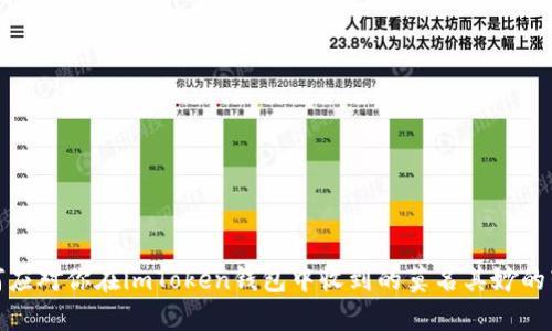 如何应对你在imToken钱包中收到的莫名其妙的转账