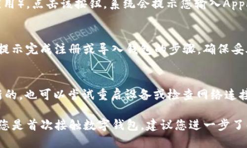 要在iOS设备上下载im钱包（ImToken），您可以按照以下步骤操作：

步骤一：打开App Store
首先，在您的iPhone或iPad上找到并点击“App Store”图标。这是苹果设备上下载应用程序的官方商店。

步骤二：搜索im钱包
在App Store的首页，您可以看到底部的搜索图标。点击它，然后在搜索框中输入“im钱包”或“ImToken”。系统会根据您输入的关键词显示相关的应用程序及其列表。

步骤三：选择应用
从搜索结果中找到“ImToken”应用。确保您选择的是官方的im钱包，您可以查看开发者信息以确认。通常，官方应用的开发者信息会是“ImToken Pte. Ltd.”。

步骤四：下载和安装
点击应用图标后，会进入应用详情页面。您会看到一个“获取”或云朵图标（如果之前下载过这款应用）。点击该按钮，系统会提示您输入Apple ID密码或使用Face ID/Touch ID进行验证。完成后，应用就会自动下载并安装到您的设备上。

步骤五：打开应用并设置
下载完成后，您可以在主屏幕上找到im钱包的图标。点击它以打开应用。首次使用时，您需要按照提示完成注册或导入钱包的步骤。确保妥善保管助记词和私钥，以保障您的数字资产安全。

额外提示
如果在下载过程中遇到任何问题，例如应用无法找到或无法下载，请确保您的iOS设备系统是最新的，也可以尝试重启设备或检查网络连接。同时，请确认您的Apple ID能够正常使用。

通过以上步骤，您就可以在您的iOS设备上顺利下载并使用im钱包，安全管理您的数字资产。如果您是首次接触数字钱包，建议您进一步了解相关加密货币的基础知识以提升您的使用体验。
