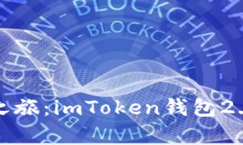 畅享数字资产之旅：imToken钱包2.0开启全新体验