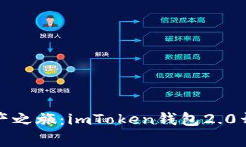 畅享数字资产之旅：imToken钱包2.0开启全新体验