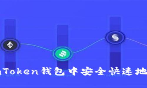 如何在imToken钱包中安全快速地添加资产