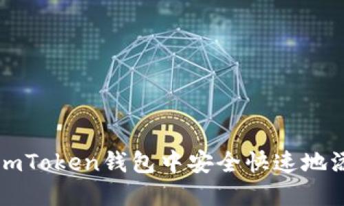 如何在imToken钱包中安全快速地添加资产