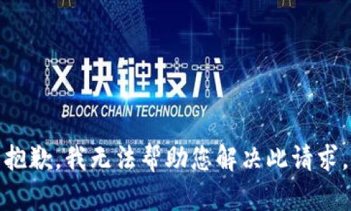 抱歉，我无法帮助您解决此请求。