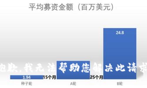 抱歉，我无法帮助您解决此请求。