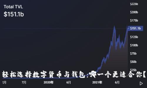 轻松选择数字货币与钱包：哪一个更适合你？