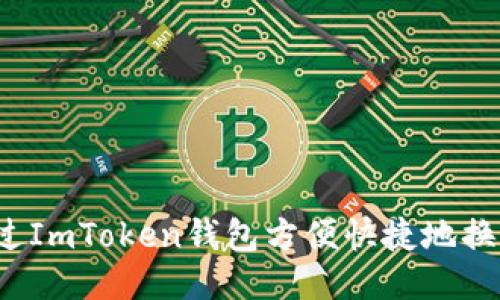 如何通过ImToken钱包方便快捷地换人民币？