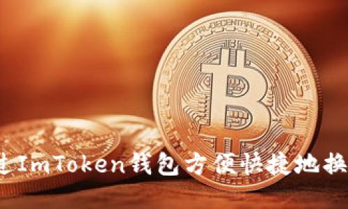 如何通过ImToken钱包方便快捷地换人民币？