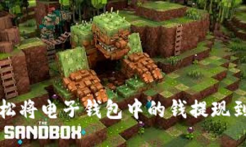 如何轻松将电子钱包中的钱提现到银行卡