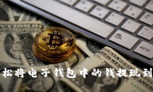 如何轻松将电子钱包中的钱提现到银行卡