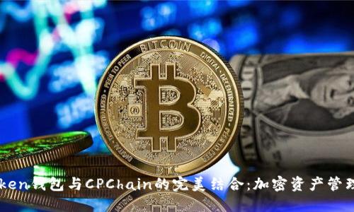 探索ImToken钱包与CPChain的完美结合：加密资产管理的新选择