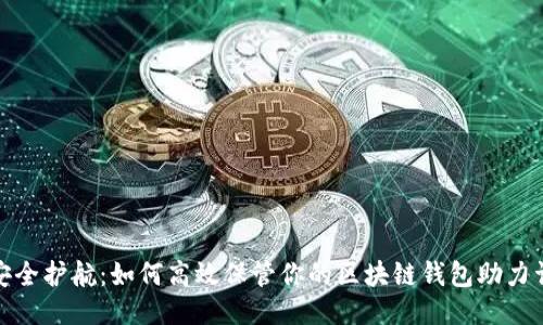安全护航：如何高效保管你的区块链钱包助力词
