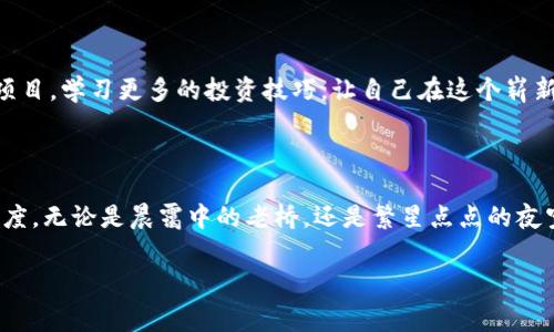    用 imtoken 钱包领取免费代币，畅享加密资产新体验！/  

 guanjianci  imtoken, 免费领币, 加密资产 / guanjianci 

 引言：数字时代的新机会 

在数字货币迅速崛起的时代中，imtoken钱包作为一款广受欢迎的加密钱包，吸引了成千上万的用户下载与使用。伴随着这股热潮，各种免费的代币活动层出不穷，每日都有用户分享他们如何通过imtoken钱包获得免费的代币，像是晨曦中的第一缕阳光，点燃了大家对财富的期待。无论你是刚刚踏入这个充满可能性的领域，还是已是老玩家，利用imtoken钱包领取免费代币都成了一种崭新的机遇。

 imtoken钱包概述 

imtoken钱包，诞生于2016年，是一款用户友好的数字资产钱包。它为用户提供安全、便捷的代币管理服务。用户可以存储、转账、交易各类数字资产，其中以以太坊及其ERC20代币最为突出。imtoken钱包的设计理念如同那涓涓细流，始终把用户体验放在首位，确保用户能够无忧无虑地进行每一笔操作。

 免费领币的魅力 

想象一下，凌晨五点，在窗边的小桌子上，你的手机屏幕闪烁着来自imtoken钱包的提示音——“恭喜，你成功领取了免费的代币！”这样的情景是不是充满了期待与希冀？免费领币活动不仅让人感受到数字资产的魅力，更是对普通用户的一种大力支持，仿佛是在黑夜中冉冉升起的明月，照亮了前行的路。

 如何通过imtoken钱包领取免费代币 

想要通过imtoken钱包领取免费代币，步骤其实并不复杂。首先，你需要在手机应用商店下载并注册imtoken钱包。完成初步设置后，进入钱包首页。在这里，你会发现各种代币的最新动态及相关的促销活动。

通常，各大项目方为推广自己的代币，会通过imtoken钱包发起一些免费的领取活动。这些活动可能包括注册赠币、签到奖励、分享活动等。像晨雾中的老桥，通往代币的领路之道在于你的参与与互动。通常，你只需要关注项目方的微信公众号或社交媒体平台，积极参与他们的活动，就能轻松获取免费的代币。

 做好安全防护 

当享受免费代币所带来的乐趣时，安全问题却显得愈发重要。就像在一个繁华的市集上，繁华之下总潜藏着风险。你需要确保钱包的安全，定期备份私钥，并启用双重认证功能，确保你的数字资产不受到损失。通过imtoken钱包动态监管你的资产变动，加强安全意识，将成为你收获之旅的重要保障。

 与朋友分享快乐 

如果你通过imtoken钱包领到了免费的代币，那么别忘了与身边的朋友分享这份快乐。通过口耳相传，让更多的人参与这种迷人的活动，就像是秋日的丰收，将这一份喜悦传播得更广。可以组织线上线下的小型活动，与朋友们共同讨论如何赚取、保存、并增值这些免费的代币，增强彼此之间的情感联系，让数字资产的价值不再孤单。

 拓展视野，探索更多 

当你熟悉了通过imtoken钱包领取免费代币的流程，便可以进一步探索更深层次的数字资产世界。像是一片广袤无垠的海洋，面前的每一波浪潮都可能隐藏着机会。参与不同的项目，学习更多的投资技巧，让自己在这个崭新的领域中游刃有余。

 总结：拥抱变化，乐享未来 

在这个飞速发展的数字时代，利用imtoken钱包领取免费代币不仅是一种新的财富获得方式，更是一种生活理念的体现。拥抱变化，乐享未来，是每一个数字资产投资者应有的态度。无论是晨霭中的老桥，还是繁星点点的夜空，都有属于你我共同的梦想。未来的路在自己脚下，只要勇敢前行，便会发现那片属于自己的蓝天。期待你的加入，与无数梦想家一起，收获属于我们的成功与快乐！

最后，记得时刻关注imtoken钱包的动态活动，抓住每一个免费领币的机会，让你的数字资产之路越走越宽，越走越精彩！