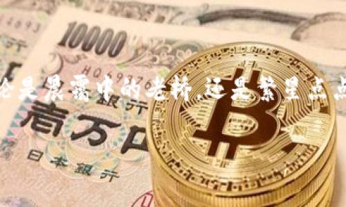    用 imtoken 钱包领取免费代币，畅享加密资产新体验！/  

 guanjianci  imtoken, 免费领币, 加密资产 / guanjianci 

 引言：数字时代的新机会 

在数字货币迅速崛起的时代中，imtoken钱包作为一款广受欢迎的加密钱包，吸引了成千上万的用户下载与使用。伴随着这股热潮，各种免费的代币活动层出不穷，每日都有用户分享他们如何通过imtoken钱包获得免费的代币，像是晨曦中的第一缕阳光，点燃了大家对财富的期待。无论你是刚刚踏入这个充满可能性的领域，还是已是老玩家，利用imtoken钱包领取免费代币都成了一种崭新的机遇。

 imtoken钱包概述 

imtoken钱包，诞生于2016年，是一款用户友好的数字资产钱包。它为用户提供安全、便捷的代币管理服务。用户可以存储、转账、交易各类数字资产，其中以以太坊及其ERC20代币最为突出。imtoken钱包的设计理念如同那涓涓细流，始终把用户体验放在首位，确保用户能够无忧无虑地进行每一笔操作。

 免费领币的魅力 

想象一下，凌晨五点，在窗边的小桌子上，你的手机屏幕闪烁着来自imtoken钱包的提示音——“恭喜，你成功领取了免费的代币！”这样的情景是不是充满了期待与希冀？免费领币活动不仅让人感受到数字资产的魅力，更是对普通用户的一种大力支持，仿佛是在黑夜中冉冉升起的明月，照亮了前行的路。

 如何通过imtoken钱包领取免费代币 

想要通过imtoken钱包领取免费代币，步骤其实并不复杂。首先，你需要在手机应用商店下载并注册imtoken钱包。完成初步设置后，进入钱包首页。在这里，你会发现各种代币的最新动态及相关的促销活动。

通常，各大项目方为推广自己的代币，会通过imtoken钱包发起一些免费的领取活动。这些活动可能包括注册赠币、签到奖励、分享活动等。像晨雾中的老桥，通往代币的领路之道在于你的参与与互动。通常，你只需要关注项目方的微信公众号或社交媒体平台，积极参与他们的活动，就能轻松获取免费的代币。

 做好安全防护 

当享受免费代币所带来的乐趣时，安全问题却显得愈发重要。就像在一个繁华的市集上，繁华之下总潜藏着风险。你需要确保钱包的安全，定期备份私钥，并启用双重认证功能，确保你的数字资产不受到损失。通过imtoken钱包动态监管你的资产变动，加强安全意识，将成为你收获之旅的重要保障。

 与朋友分享快乐 

如果你通过imtoken钱包领到了免费的代币，那么别忘了与身边的朋友分享这份快乐。通过口耳相传，让更多的人参与这种迷人的活动，就像是秋日的丰收，将这一份喜悦传播得更广。可以组织线上线下的小型活动，与朋友们共同讨论如何赚取、保存、并增值这些免费的代币，增强彼此之间的情感联系，让数字资产的价值不再孤单。

 拓展视野，探索更多 

当你熟悉了通过imtoken钱包领取免费代币的流程，便可以进一步探索更深层次的数字资产世界。像是一片广袤无垠的海洋，面前的每一波浪潮都可能隐藏着机会。参与不同的项目，学习更多的投资技巧，让自己在这个崭新的领域中游刃有余。

 总结：拥抱变化，乐享未来 

在这个飞速发展的数字时代，利用imtoken钱包领取免费代币不仅是一种新的财富获得方式，更是一种生活理念的体现。拥抱变化，乐享未来，是每一个数字资产投资者应有的态度。无论是晨霭中的老桥，还是繁星点点的夜空，都有属于你我共同的梦想。未来的路在自己脚下，只要勇敢前行，便会发现那片属于自己的蓝天。期待你的加入，与无数梦想家一起，收获属于我们的成功与快乐！

最后，记得时刻关注imtoken钱包的动态活动，抓住每一个免费领币的机会，让你的数字资产之路越走越宽，越走越精彩！