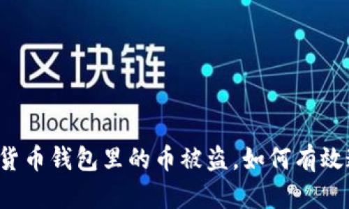 虚拟货币钱包里的币被盗，如何有效追回？