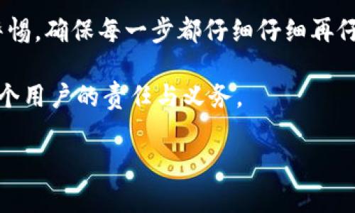 如果您发现自己的imToken钱包地址无效，可能有几种原因导致这种情况。下面我将为您详细介绍可能的原因及解决方法。

1. 私钥或助记词错误
imToken钱包的地址是由您的私钥或助记词生成的。如果您在创建钱包或导入钱包时输入了错误的私钥或助记词，那么生成的钱包地址可能会与您预期的不同。请务必确认您输入的私钥或助记词完全正确，确保没有遗漏或输入错误的字符。

2. 钱包地址格式问题
每种区块链都有其特定的钱包地址格式。例如，以太坊地址以“0x”开头，后面跟着40个十六进制字符。如果您的地址未遵循这一格式，可能会被认为是无效地址。检查您的钱包地址，确保它符合目标区块链的格式要求。

3. 选择的网络不匹配
imToken支持多种区块链网络，例如Ethereum、EOS、Tron等。如果您在不同的网络之间切换，您需要确保选择的是正确的网络。例如，如果您正在处理Ethereum网络上的资产，确保您的钱包地址是在Ethereum网络下生成的，而不是在其他网络下生成的地址。

4. 交易所或合约限制
某些时候，您可能在交易所或智能合约与您的钱包互动时遇到地址无效的问题。这可能是因为交易所或合约不支持您使用的地址格式或方式。在这种情况下，您可能需要联系交易所的客服或查阅相关文档，确保使用的是被支持的地址。

5. 钱包软件或应用的bug
虽然imToken是一款广受好评的钱包应用，但任何软件都有可能存在bug。如果您确认地址格式无误，且助记词、私钥都正确，但依然显示地址无效，请尝试更新您的imToken应用至最新版本，或者尝试卸载并重新安装应用，看问题是否得到解决。

6. 用户操作不当
有时候用户在输入地址时，可能没有仔细检查，导致手误，如多输入了一个字符或漏掉了一个字符。这种情况也很常见，建议在发送或接收数字资产时，仔细核对地址，避免因细节错误而造成资产损失。

7. 总结与建议
如果您碰到了imToken钱包地址无效的问题，首先要冷静，逐一排查上述可能性。在操作数字资产时，一定要保持警惕，确保每一步都仔细仔细再仔细。若困难依然存在，可以查看imToken官方社区或论坛，获取更多用户的经验或寻求参与者的帮助。

在加密货币高速发展的时代，保护您的资金与隐私是重中之重。选择一个安全、可靠的钱包，并遵循最佳实践，是每个用户的责任与义务。

希望这些信息能帮助到您解决imToken钱包地址无效的问题，确保您在数字资产管理中的顺利与安全！