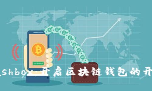 探索Cashbox：开启区块链钱包的开源之旅