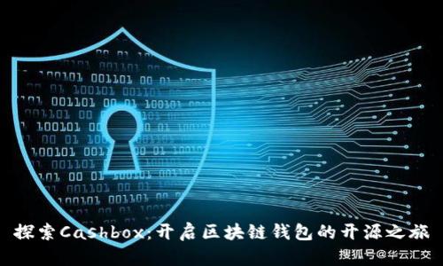 探索Cashbox：开启区块链钱包的开源之旅