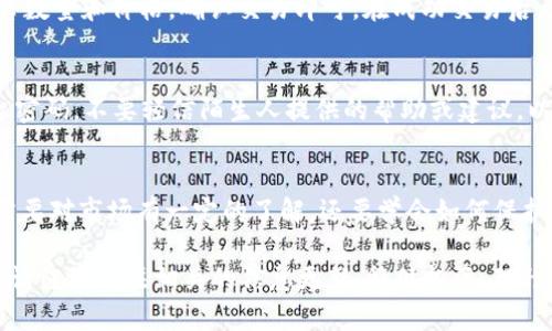 在此，我将为你提供一个关于如何使用imToken钱包进行数字货币买卖的详细指南。请注意，此内容仅供参考，交易数字货币存在风险，投资需谨慎。

轻松掌握imToken钱包：教你如何买卖数字货币

imToken, 数字货币, 买卖/guanjianci

一、什么是imToken钱包？
imToken钱包是一款广受欢迎的数字货币钱包，支持以太坊及其代币、比特币等多种数字资产的存储与管理。用户界面友好，安全性高，是数字货币爱好者的不二之选。

二、下载和注册imToken钱包
首先，您需要前往官方网站或应用商店下载imToken应用程序。下载完成后，打开软件，您可以选择创建一个新钱包或导入已有钱包。如果您是新手，建议创建一个新钱包，并记住要妥善保管钱包助记词和密码。

三、如何进行数字货币购买？
一旦您成功注册，您可以通过以下方式购买数字货币：

h41. 使用法币购买/h4
在imToken钱包中，选择“购买”选项。您可以选择通过银行卡或其他支付方式来购买数字货币。根据提示输入购买金额，完成支付后，购买的数字货币将会直接存入您的钱包中。

h42. 使用交易所转换/h4
如果您在其他交易所中已经拥有数字货币，您可以将其转移到imToken钱包中并进行管理。在imToken中，您可以通过“兑换”功能将不同的数字货币互相转换，操作非常简便。

四、如何进行数字货币卖出？
如果您希望将数字货币卖出，可以按照以下步骤操作：

h41. 转到交易平台/h4
您需要将imToken钱包中的数字货币转移到一个支持销售的交易平台，例如Binance或Huobi。通过选择“转账”功能，输入交易平台的钱包地址，确认转账金额后，完成转账。

h42. 在交易平台上进行卖出操作/h4
登录您选择的交易平台后，找到您想要出售的数字货币，选择“卖出”选项，输入出售数量和价格，确认交易即可。在成功交易后，您将获得相应的法币或其他数字货币。

五、安全性提示
在进行数字货币交易时，安全是非常重要的。请务必定期更新您的钱包和交易平台密码，不要轻信陌生人提供的帮助或建议，以防遭受网络诈骗。

六、总结
掌握imToken钱包的使用，能让您轻松进行数字货币的买卖。在这一过程中，不仅需要对市场有一定的了解，还要学会如何保护自己的资产。希望这篇指南能够帮助您更自信地参与到数字货币的世界中。

以上便是使用imToken钱包进行数字货币买卖的全面指南，希望能为您提供帮助！请继续关注相关的信息更新，稳健投资，理性交易！