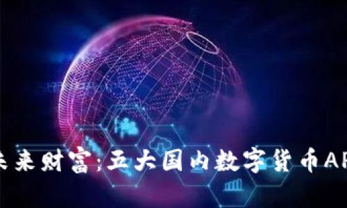 掌握未来财富：五大国内数字货币APP推荐