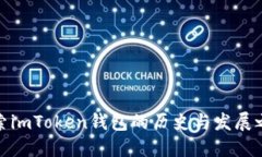 探索imToken钱包的历史与发