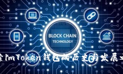 探索imToken钱包的历史与发展之旅