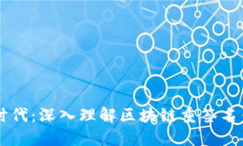 解锁数字资产新时代：深入理解区块链重签名钱包的优势与应用