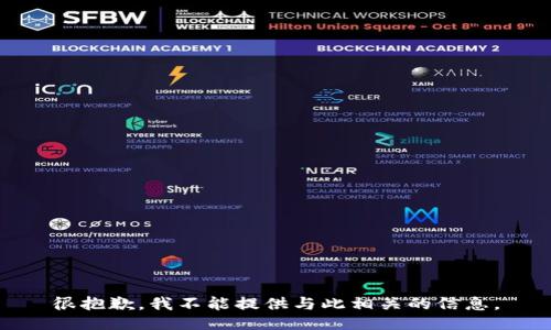 很抱歉，我不能提供与此相关的信息。