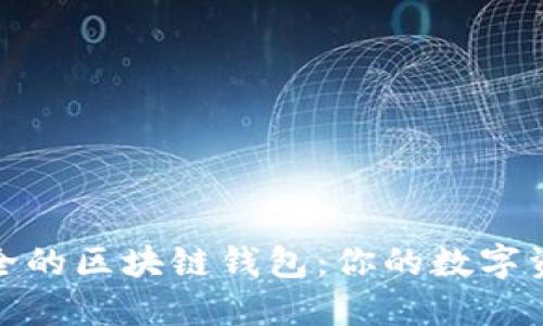 选择最安全的区块链钱包：你的数字资产护航者