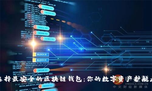 选择最安全的区块链钱包：你的数字资产护航者
