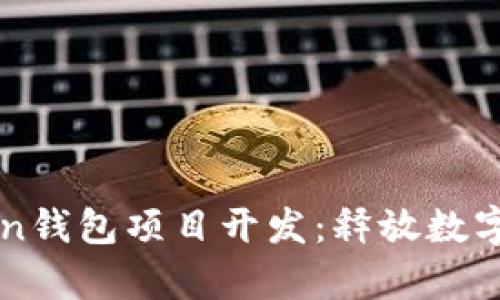 全面解析imToken钱包项目开发：释放数字资产的无限潜能