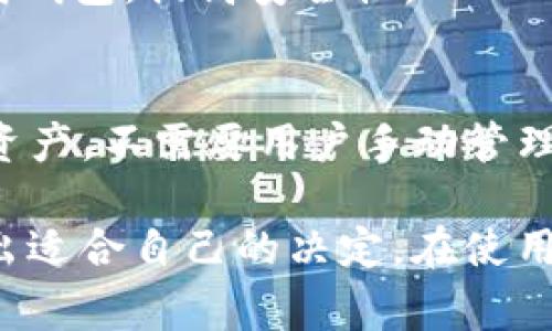 除了 imToken 之外，市场上还有许多其他备受欢迎的加密货币钱包。以下是一些常见的钱包类型和推荐：

1. Binance Wallet
Binance 钱包是由全球最大的加密货币交易所之一 Binance 提供的。它不仅支持存储多种加密货币，还具备交易功能，使用户能够轻松进行交易和管理资产。对于使用 Binance 交易所的用户来说，这个钱包非常方便。

2. Trust Wallet
Trust Wallet 是一个由 Binance 收购的非托管型钱包。用户完全控制自己的私钥，支持数千种加密货币。其用户界面友好，适合新手和老手使用。Trust Wallet 还集成了去中心化交易所（DEX），用户可以直接在钱包内进行交易。

3. MetaMask
MetaMask 是一个非常受欢迎的以太坊和 ERC20 代币的钱包，同时也支持与去中心化应用（DApp）进行交互。用户可以通过浏览器扩展或移动应用程序轻松访问它。MetaMask 是 DeFi 和 NFT 用户的首选钱包。

4. Coinbase Wallet
Coinbase Wallet 是由 Coinbase 提供的非托管型钱包，允许用户存储私钥，同时与 Coinbase 交易所进行无缝集成。它支持多种加密货币，并具备去中心化应用的访问功能，非常适合想要参与 DeFi 和 NFT 的用户。

5. Exodus Wallet
Exodus 是一款桌面和移动钱包，界面直观，支持多种加密资产。它内置了交换功能，用户可以轻松地在不同的加密货币之间转换。此外，Exodus 还提供了强大的客户支持，适合那些对技术不太熟悉的用户。

6. Ledger 和 Trezor（硬件钱包）
如果你更重视安全性，Ledger 和 Trezor 是两款流行的硬件钱包。它们通过离线存储提供额外的安全性，降低了黑客攻击的风险。尽管设置过程可能比软件钱包复杂，但它们提供的安全性是无与伦比的，非常适合长期持有大量加密资产的用户。

7. Atomic Wallet
Atomic Wallet 是一款去中心化的多币种钱包，支持超过500种加密货币。它具有内置的兑换功能，用户可以直接在钱包内完成交易。此外，Atomic Wallet 还支持从多个平台导入私钥，非常灵活。

8. MyEtherWallet（MEW）
MyEtherWallet 是一个开源的以太坊钱包，允许用户创建以太坊地址并管理其资产。用户可以以离线方式生成钱包，提高安全性。MEW 与硬件钱包兼容，使得用户能够更加安心地存储加密货币。

9. Zengo Wallet
Zengo 是一款经过加密的移动钱包，结合了生物识别和多重签名技术，实现了更高的安全性。它支持多种加密资产，不需要用户手动管理私钥，而是使用设备的硬件安全模块进行保护。

这些钱包各有优缺点，用户在选择时应根据自身的需求，如安全性、易用性以及所需支持的加密货币类型等，做出适合自己的决定。在使用任何加密货币钱包时，确保采取适当的安全措施，如设置复杂密码、启用双重身份验证等，以保护你的数字资产。