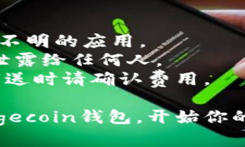 要在imToken中添加Dogecoin（DOGE）钱包，请按照以下步骤操作：

### 步骤一：下载和安装imToken
1. **下载应用**：前往官方应用商店（Google Play或Apple App Store）搜索“imToken”并下载。
2. **安装应用**：按照提示完成安装。

### 步骤二：创建或导入钱包
1. **打开应用**：首次启动imToken时，你会看到“创建钱包”和“导入钱包”的选项。
2. **创建新钱包**：如果你是新用户，点击“创建钱包”，按照提示设置密码并进行备份。
3. **导入现有钱包**：如果已有钱包，选择“导入钱包”，输入你的助记词或者私钥。

### 步骤三：添加Dogecoin钱包
1. **进入钱包界面**：在主界面，点击“资产”选项。
2. **添加资产**：在资产页面，通常会有一个“添加资产”或“添加代币”的按钮，点击它。
3. **选择Dogecoin**：
   - 在搜索框中输入