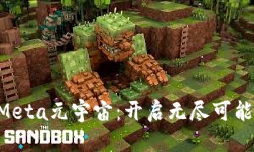 探索ETHMeta元宇宙：开启无尽可能的新世界