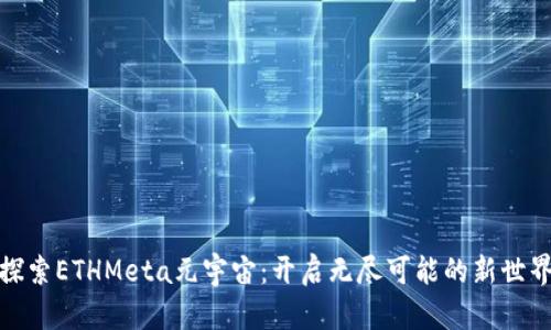 探索ETHMeta元宇宙：开启无尽可能的新世界
