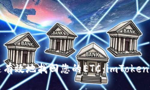 如何快速有效地找回您的ETC：imToken钱包指南
