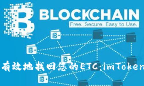 如何快速有效地找回您的ETC：imToken钱包指南
