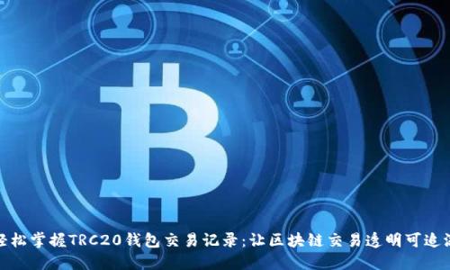 轻松掌握TRC20钱包交易记录：让区块链交易透明可追溯