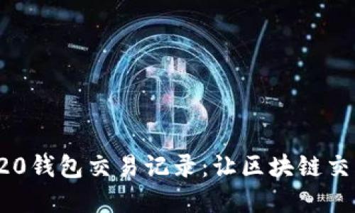 轻松掌握TRC20钱包交易记录：让区块链交易透明可追溯