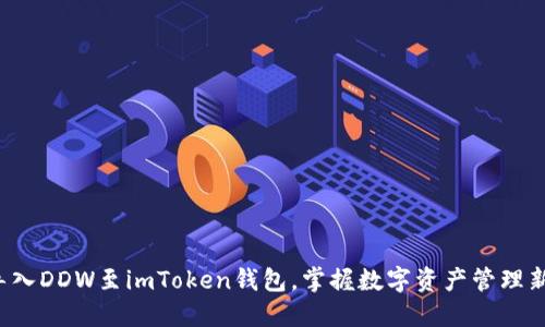 轻松导入DDW至imToken钱包，掌握数字资产管理新技能！