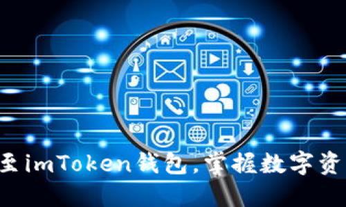 轻松导入DDW至imToken钱包，掌握数字资产管理新技能！