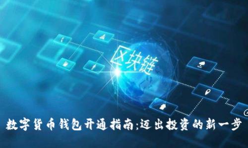 数字货币钱包开通指南：迈出投资的新一步