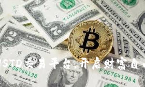  掌握USTD交易平台，开启财富自由之路！
