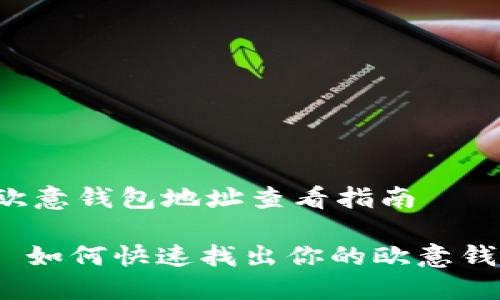 ### 欧意钱包地址查看指南

#### 如何快速找出你的欧意钱包地址？
