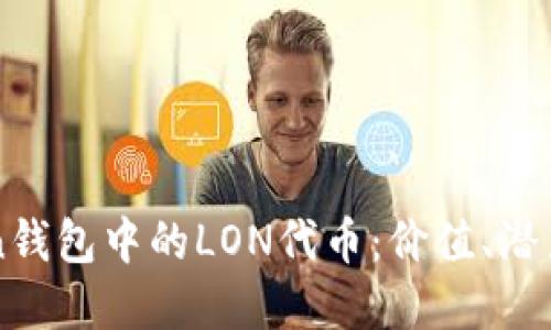 揭秘IMToken钱包中的LON代币：价值、潜力与投资机会