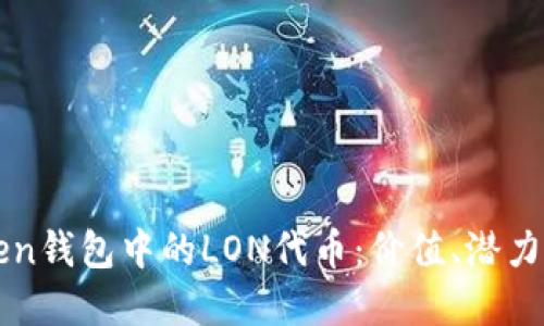揭秘IMToken钱包中的LON代币：价值、潜力与投资机会