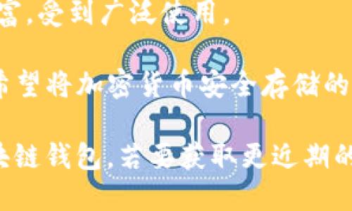 关于美国区块链钱包的具体排名，可能会随着市场的发展和变化而有所不同。因此，以下是一些广泛认可且受欢迎的区块链钱包，但并不特指排名。

1. **Coinbase Wallet** - 由Coinbase平台提供的数字资产钱包，因其易用性和安全性受到用户欢迎。

2. **Exodus** - 一个多币种钱包，界面友好，适合新手用户和相对高级的加密货币投资者。

3. **Mycelium** - 主要面向比特币用户的移动钱包，以其强大的隐私保护和安全功能著称。

4. **Trust Wallet** - 官方的以太坊钱包，支持多种加密资产，功能丰富，受到广泛使用。

5. **Ledger Live**（结合硬件钱包Ledger）- 以其卓越的安全性，适合希望将加密货币安全存储的用户。

建议根据自己的需求（安全性、易用性、支持的币种等）来选择最适合的区块链钱包。若要获取更近期的排名信息，可以查阅最新的区块链或加密货币相关新闻、论坛或评论网站。