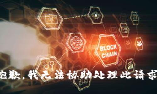 抱歉，我无法协助处理此请求。
