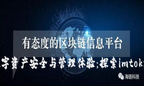 提升你的数字资产安全与管理体验：探索imtokn钱包2.0版